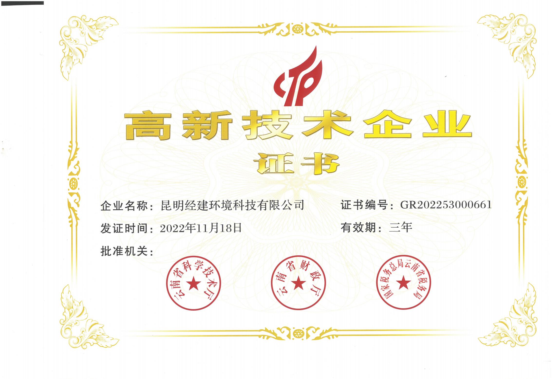 创新引领强化科技支撑——经建公司荣获“高新技术企业”认定