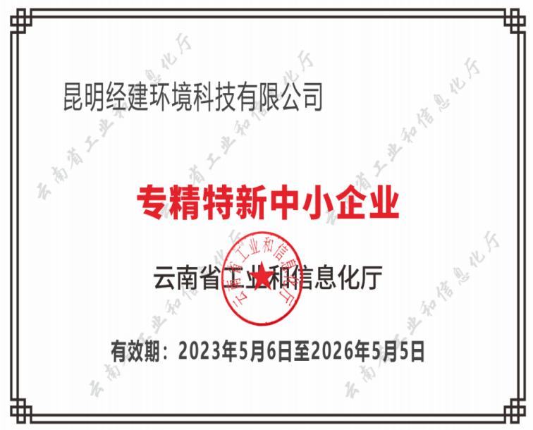 简报—经建公司荣获“专精特新中小企业”认定